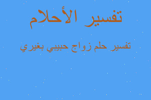 تفسير زواج حبيبي بغيري في المنام تفسير زواج حبيبي بغيري في المنام