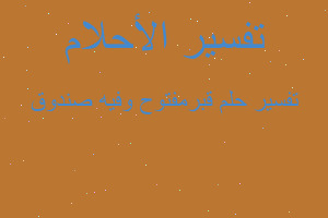 تفسير قبرمفتوح وفيه صندوق في المنام تفسير قبرمفتوح وفيه صندوق في المنام