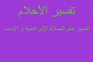 تفسير الصلاة الإبراهمية و الإست في المنام