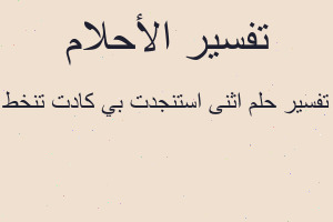 تفسير اثنى استنجدت بي كادت تنخط في المنام