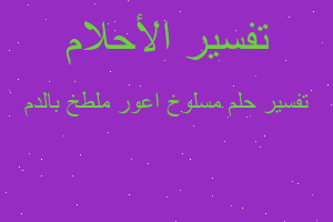 تفسير مسلوخ اعور ملطخ بالدم في المنام تفسير مسلوخ اعور ملطخ بالدم في المنام