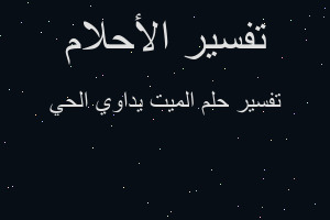 تفسير الميت يداوي الحي في المنام