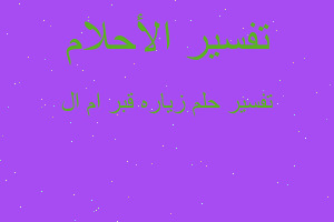 تفسير زياره قبر ام ال في المنام