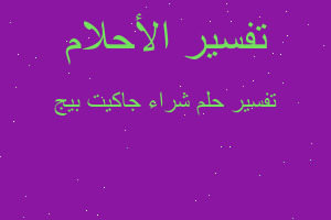 تفسير شراء جاكيت بيج في المنام