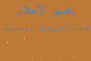 تفسير أجري فوق جدار وسط البحر في المنام