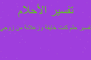 تفسير كنت خايفة وزعلانة من زوجي في المنام تفسير كنت خايفة وزعلانة من زوجي في المنام