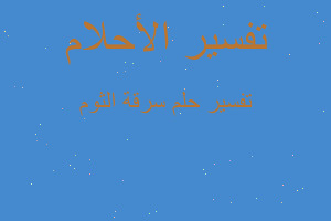 تفسير سرقة الثوم في المنام