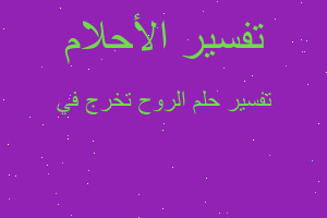 تفسير الروح تخرج في في المنام