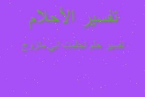 تفسير تحلمت اني متزوج في المنام