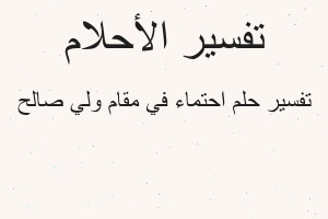 تفسير احتماء في مقام ولي صالح في المنام