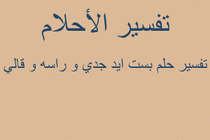 تفسير بست ايد جدي و راسه و قالي في المنام