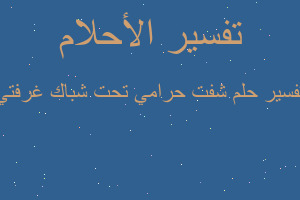 تفسير شفت حرامي تحت شباك غرفتي في المنام تفسير شفت حرامي تحت شباك غرفتي في المنام