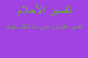 تفسير نزل مني ماء شكل سلوك في المنام