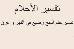 تفسير اسبح رضيع في النهر و غرق في المنام