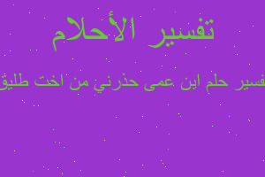 تفسير ابن عمى حذرني من اخت طليق في المنام