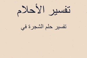 تفسير الشجرة في في المنام