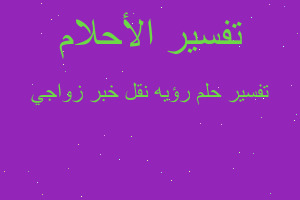 تفسير رؤيه نقل خبر زواجي في المنام تفسير رؤيه نقل خبر زواجي في المنام