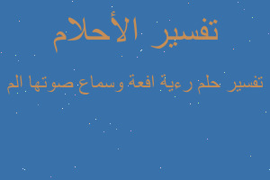 تفسير رءية افعة وسماع صوتها الم في المنام