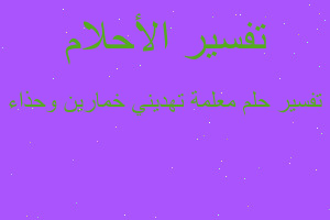 تفسير معلمة تهديني خمارين وحذاء في المنام