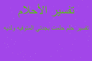 تفسير حلمت بجدتي المتوفيه ولديه في المنام