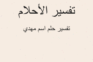 تفسير اسم مهدي في المنام