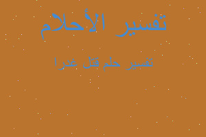 تفسير قتل غدرا في المنام