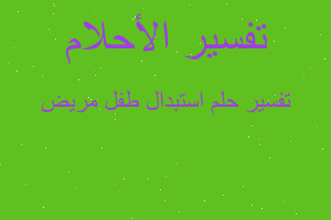 تفسير استبدال طفل مريض في المنام