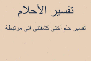 تفسير أختي كشفتني اني مرتبطة في المنام