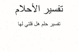 تفسير هل قلتي لها في المنام تفسير هل قلتي لها في المنام