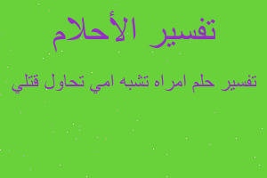 تفسير امراه تشبه امي تحاول قتلي في المنام