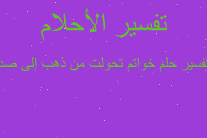 تفسير خواتم تحولت من ذهب إلى صد في المنام