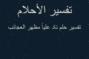 تفسير ناد علياً مظهر العجائب في المنام