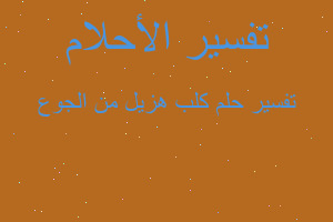 تفسير كلب هزيل من الجوع في المنام