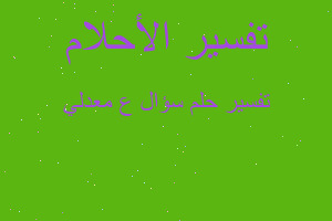 تفسير سؤال ع معدلي في المنام تفسير سؤال ع معدلي في المنام