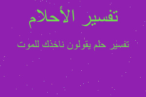 تفسير يقولون ناخذك للموت في المنام تفسير يقولون ناخذك للموت في المنام