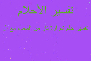 تفسير شرارة نار من السماء مع ال في المنام