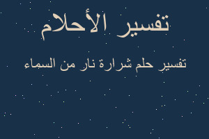 تفسير شرارة نار من السماء في المنام