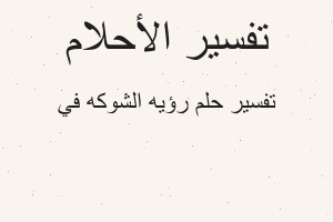 تفسير رؤيه الشوكه في في المنام