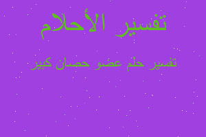 تفسير عضو حصان كبير في المنام