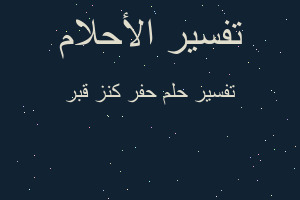 تفسير حفر كنز قبر في المنام