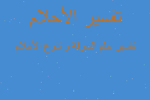 تفسير السرقة و تنوع الأحلام في المنام