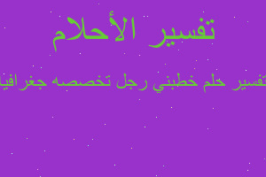 تفسير خطبني رجل تخصصه جغرافيا في المنام