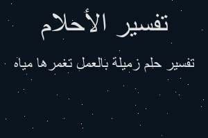 تفسير زميلة بالعمل تغمرها مياه في المنام تفسير زميلة بالعمل تغمرها مياه في المنام