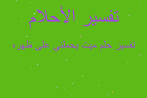 تفسير ميت يحملني على ظهره في المنام