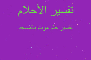 تفسير موت بالمسجد في المنام