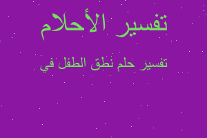 تفسير نطق الطفل في في المنام