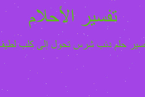 تفسير دئب شرس تحول إلى كلب لطيف في المنام