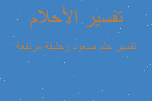 تفسير صعود زحليقة مرتفعة في المنام