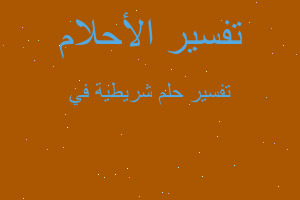 تفسير شريطية في في المنام