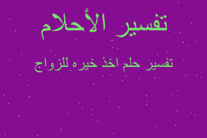 تفسير اخذ خيره للزواج في المنام